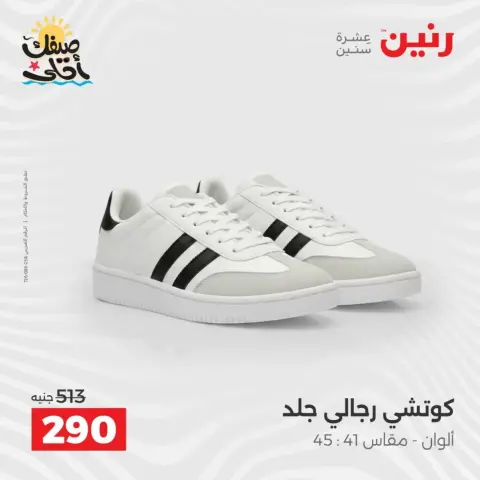 عروض الملابس وأحذية فى رنين من ٩ حتى ١١ أبريل ٢٠٢٦ - صفحة 35