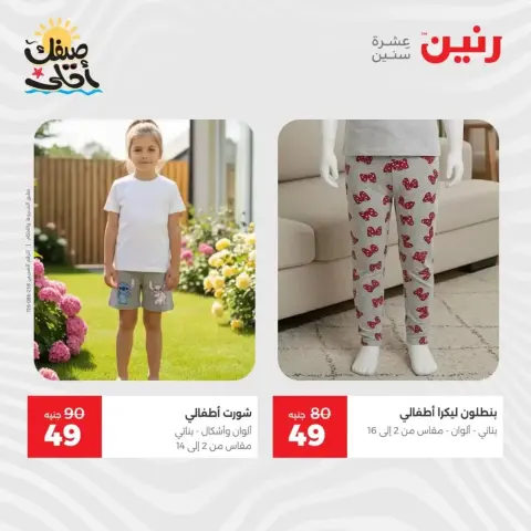 عروض الملابس وأحذية فى رنين من ٩ حتى ١١ أبريل ٢٠٢٦ - صفحة 19