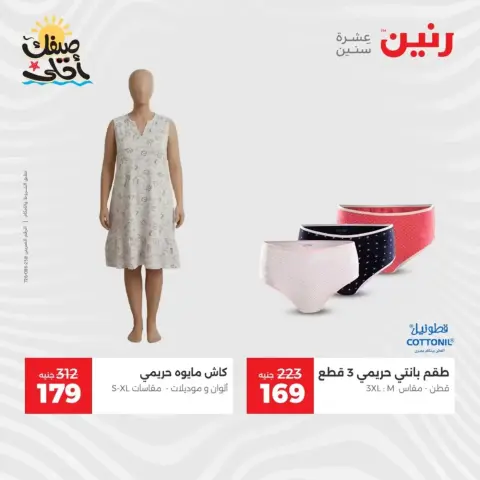 عروض الملابس وأحذية فى رنين من ٩ حتى ١١ أبريل ٢٠٢٦ - صفحة 12