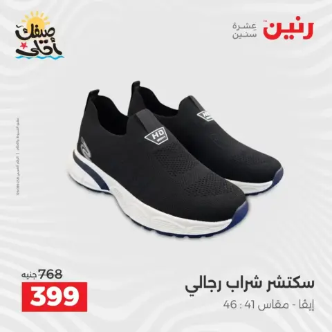 عروض الملابس وأحذية فى رنين من ٩ حتى ١١ أبريل ٢٠٢٦ - صفحة 34