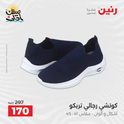 عروض الملابس وأحذية فى رنين من ٩ حتى ١١ أبريل ٢٠٢٦ - صفحة 36