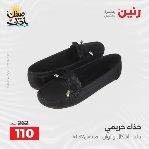 عروض الملابس وأحذية فى رنين من ٩ حتى ١١ أبريل ٢٠٢٦ - صفحة 31