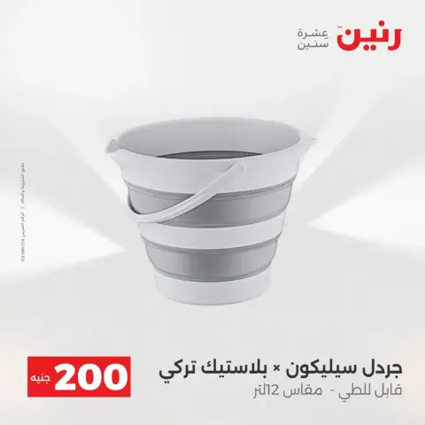 عرض الـ 200 جنيه فى رنين من ١٢ حتى ١٣ أبريل ٢٠٢٦ - صفحة 36