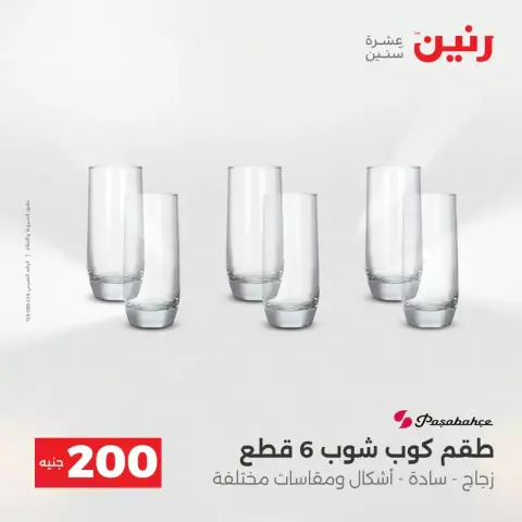 عرض الـ 200 جنيه فى رنين من ١٢ حتى ١٣ أبريل ٢٠٢٦ - صفحة 48