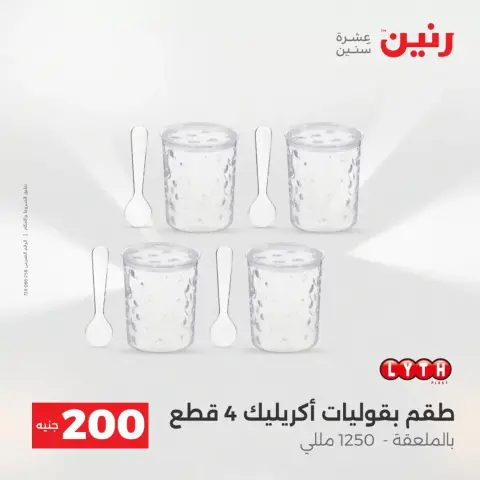 عرض الـ 200 جنيه فى رنين من ١٢ حتى ١٣ أبريل ٢٠٢٦ - صفحة 70