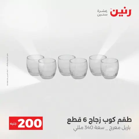 عرض الـ 200 جنيه فى رنين من ١٢ حتى ١٣ أبريل ٢٠٢٦ - صفحة 61