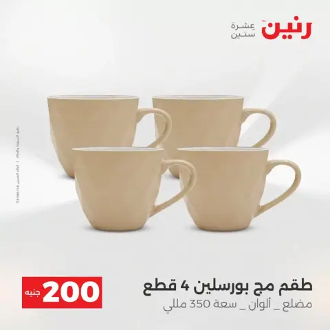 عرض الـ 200 جنيه فى رنين من ١٢ حتى ١٣ أبريل ٢٠٢٦ - صفحة 32
