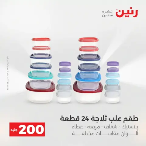 عرض الـ 200 جنيه فى رنين من ١٢ حتى ١٣ أبريل ٢٠٢٦ - صفحة 20