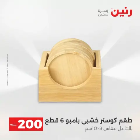 عرض الـ 200 جنيه فى رنين من ١٢ حتى ١٣ أبريل ٢٠٢٦ - صفحة 21