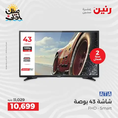 خصومات علي شاشات ATA فى رنين من ٩ حتى ١١ أبريل ٢٠٢٦ - صفحة 4