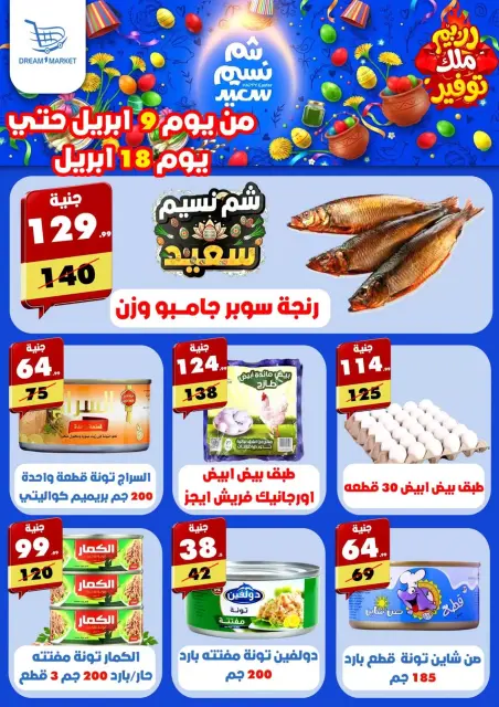 عروض دريم ماركت مصر من ٩ حتى ١٨ أبريل ٢٠٢٦ عروض شم النسيم - صفحة 1