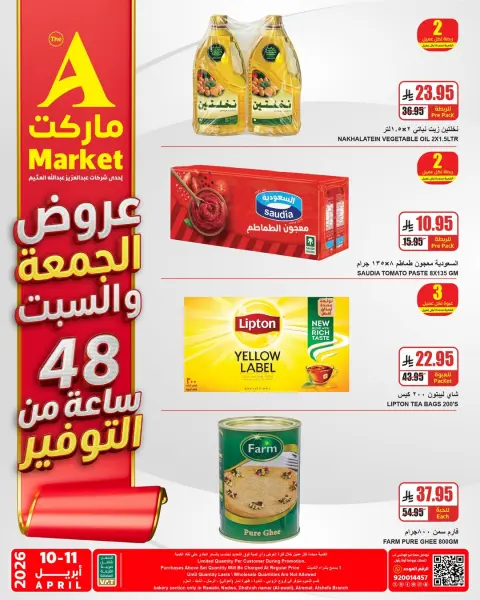 عروض ايه ماركت السعودية من ٢٢ حتى ٢٣ شوال ١٤٤٧ هـ (١٠ إلى ١١ أبريل ٢٠٢٦) عروض الجمعة والسبت - صفحة 1