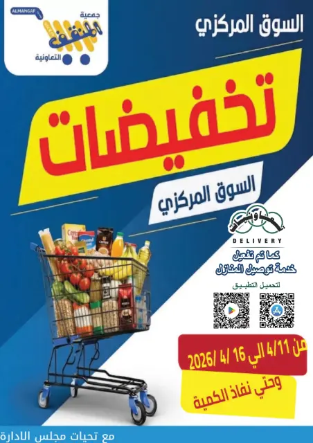 عروض جمعية المنقف التعاونية الكويت من ١١ حتى ١٦ أبريل ٢٠٢٦ عرض السوق المركزى - صفحة 1