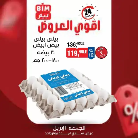 عروض بيم ماركت مصر السبت ١١ أبريل ٢٠٢٦ عرض اليوم الواحد - صفحة 2