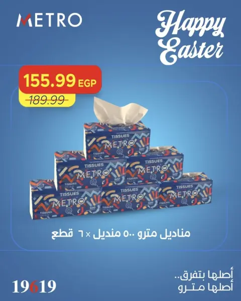 عروض مترو ماركت مصر من ١١ حتى ١٣ أبريل ٢٠٢٦ عروض شم النسيم - صفحة 10