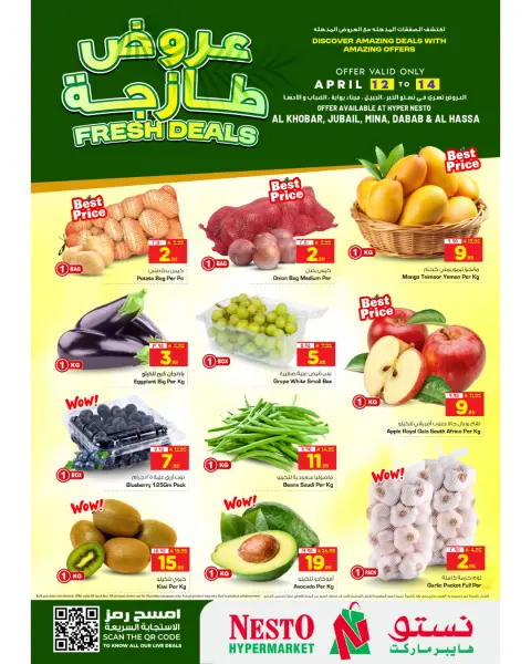 عروض نستو السعودية من ٢٤ حتى ٢٦ شوال ١٤٤٧ هـ (١٢ إلى ١٤ أبريل ٢٠٢٦) صفقات طازجة - صفحة 1