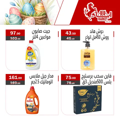 عروض شم النسيم فى ابا ماركت من ١١ حتى ١٣ أبريل ٢٠٢٦ - صفحة 4