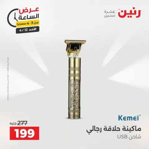 عرض الساعة فى رنين يوم الأحد ١٢ أبريل ٢٠٢٦ - صفحة 3