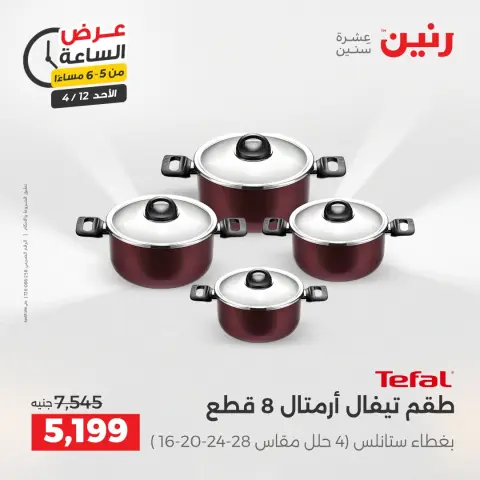 عرض الساعة فى رنين يوم الأحد ١٢ أبريل ٢٠٢٦ - صفحة 14