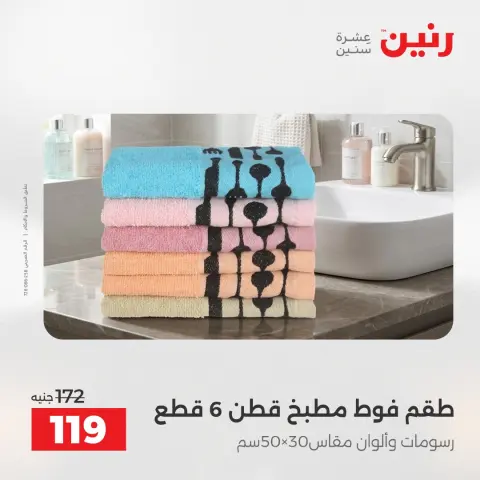 عروض المفروشات والستائر فى رنين من ١٢ حتى ١٣ أبريل ٢٠٢٦ - صفحة 35