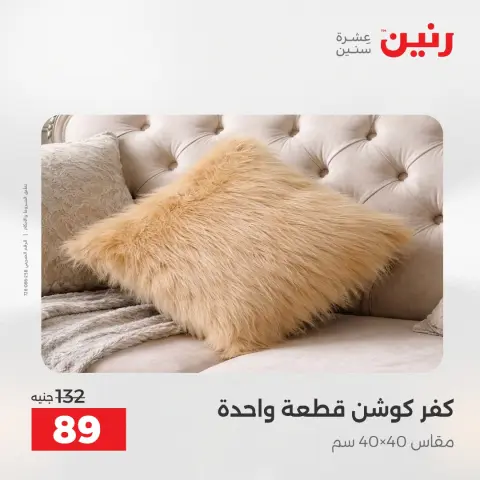 عروض المفروشات والستائر فى رنين من ١٢ حتى ١٣ أبريل ٢٠٢٦ - صفحة 24