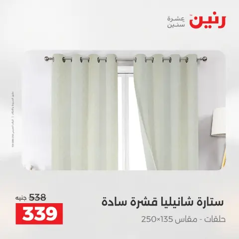 عروض المفروشات والستائر فى رنين من ١٢ حتى ١٣ أبريل ٢٠٢٦ - صفحة 42