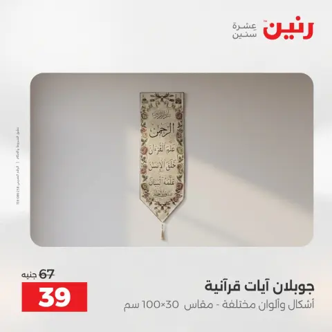 عروض المفروشات والستائر فى رنين من ١٢ حتى ١٣ أبريل ٢٠٢٦ - صفحة 30