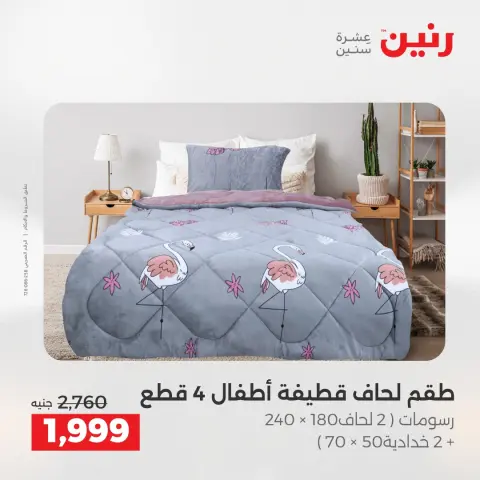 عروض المفروشات والستائر فى رنين من ١٢ حتى ١٣ أبريل ٢٠٢٦ - صفحة 6
