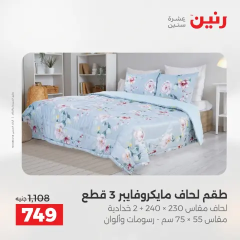 عروض المفروشات والستائر فى رنين من ١٢ حتى ١٣ أبريل ٢٠٢٦ - صفحة 10