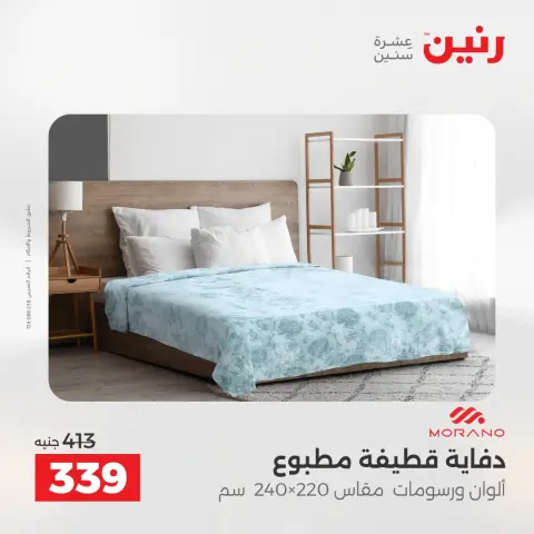 عروض المفروشات والستائر فى رنين من ١٢ حتى ١٣ أبريل ٢٠٢٦ - صفحة 18
