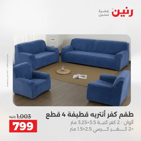 عروض المفروشات والستائر فى رنين من ١٢ حتى ١٣ أبريل ٢٠٢٦ - صفحة 4