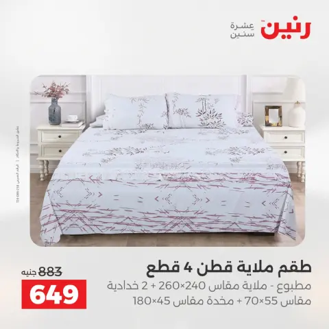 عروض المفروشات والستائر فى رنين من ١٢ حتى ١٣ أبريل ٢٠٢٦ - صفحة 11
