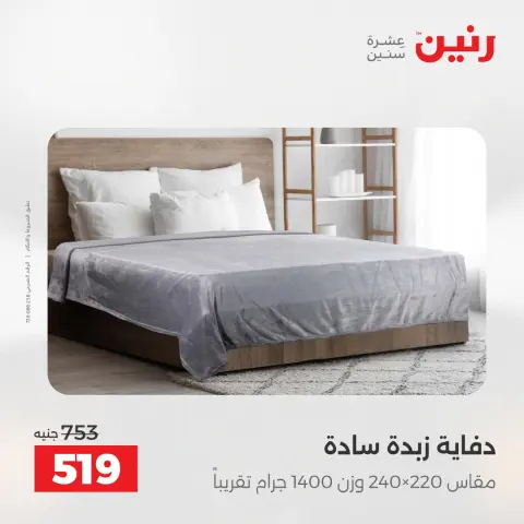 عروض المفروشات والستائر فى رنين من ١٢ حتى ١٣ أبريل ٢٠٢٦ - صفحة 13