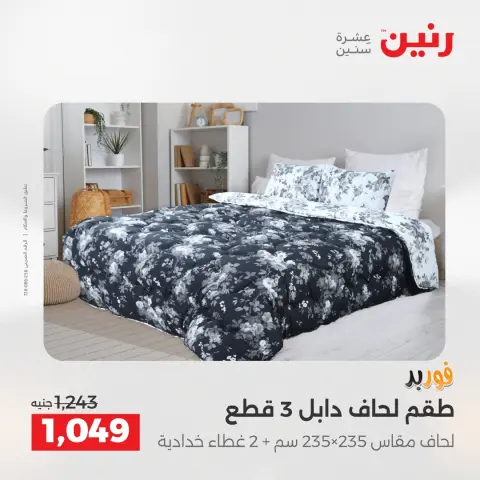 عروض المفروشات والستائر فى رنين من ١٢ حتى ١٣ أبريل ٢٠٢٦ - صفحة 9
