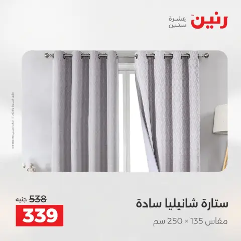 عروض المفروشات والستائر فى رنين من ١٢ حتى ١٣ أبريل ٢٠٢٦ - صفحة 41