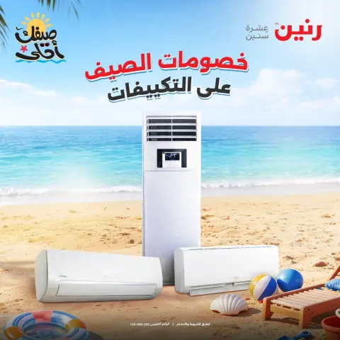 عروض التكييفات فى رنين من ١٢ حتى ١٣ أبريل ٢٠٢٦ - صفحة 1