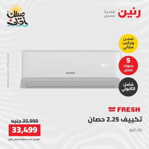 عروض التكييفات فى رنين من ١٢ حتى ١٣ أبريل ٢٠٢٦ - صفحة 27