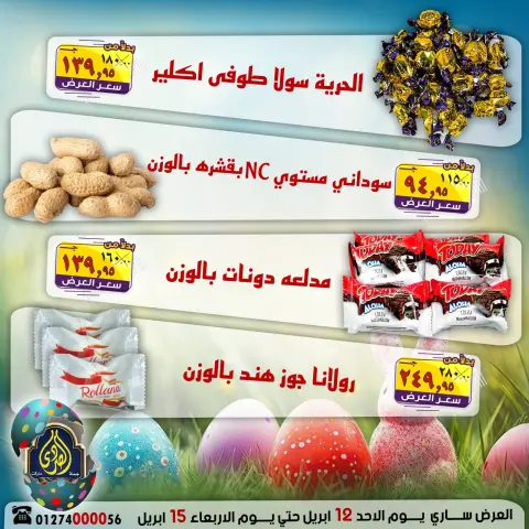 عروض شم النسيم فى الصردى جملة ماركت من ١٢ حتى ١٥ أبريل ٢٠٢٦ - صفحة 2