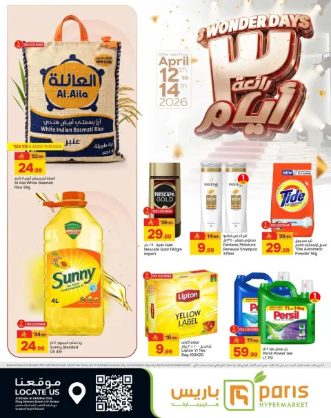 عروض باريس هايبر ماركت السعودية الخبر من ٢٤ حتى ٢٦ شوال ١٤٤٧ هـ (١٢ إلى ١٤ أبريل ٢٠٢٦) 3 أيام رائعة - صفحة 1