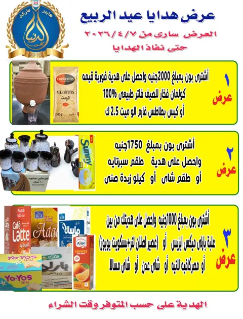 عروض الدنيا بخير هايبر ماركت مصر من ١٠ حتى ١٥ أبريل ٢٠٢٦ عروض شم النسيم - صفحة 2
