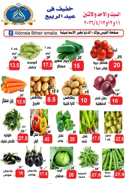 عروض الدنيا بخير هايبر ماركت مصر من ١١ حتى ١٣ أبريل ٢٠٢٦ عرض الخضار والفاكهة - صفحة 1