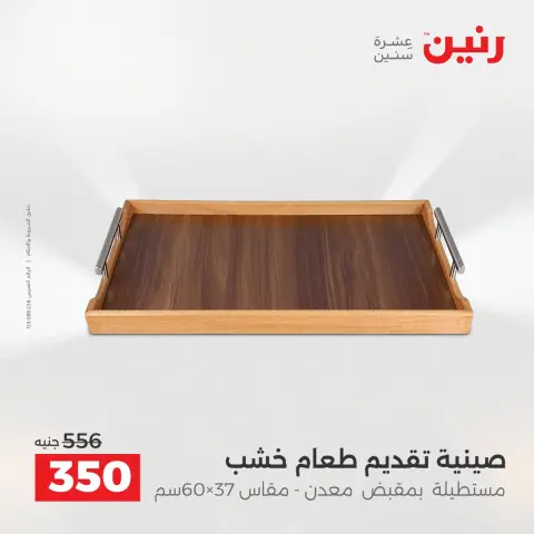 عروض هدايا وديكورات فى رنين من ١٢ حتى ١٣ أبريل ٢٠٢٦ - صفحة 30