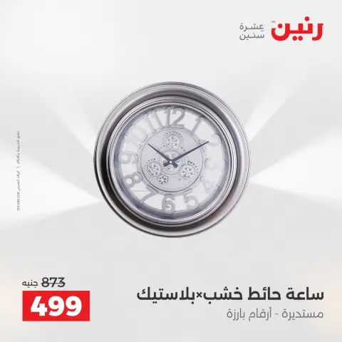 عروض هدايا وديكورات فى رنين من ١٢ حتى ١٣ أبريل ٢٠٢٦ - صفحة 19