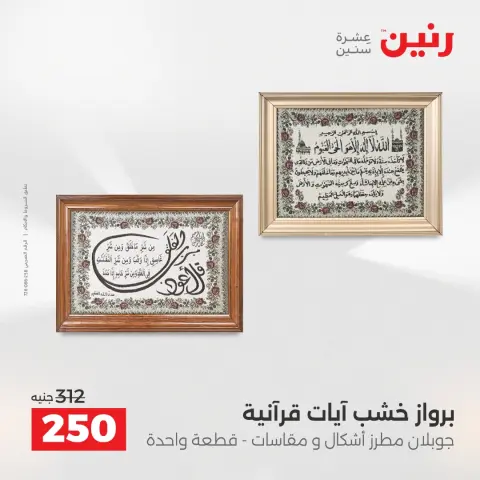 عروض هدايا وديكورات فى رنين من ١٢ حتى ١٣ أبريل ٢٠٢٦ - صفحة 13