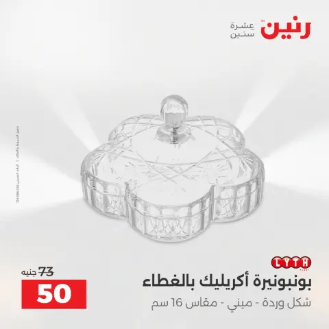 عروض هدايا وديكورات فى رنين من ١٢ حتى ١٣ أبريل ٢٠٢٦ - صفحة 24