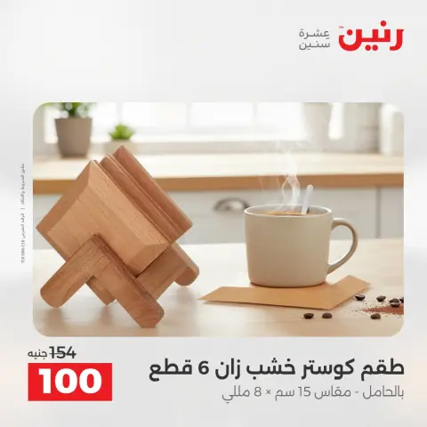 عروض هدايا وديكورات فى رنين من ١٢ حتى ١٣ أبريل ٢٠٢٦ - صفحة 28