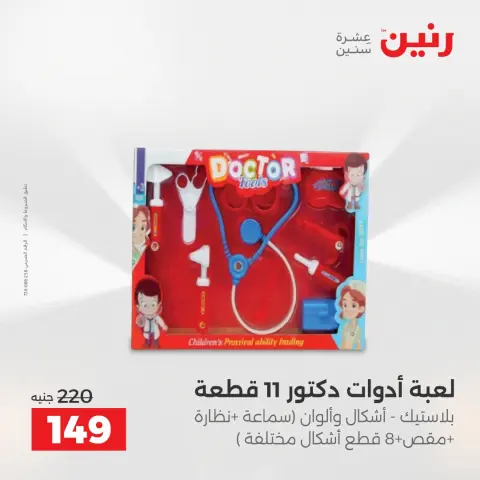 عروض الشنط ولعب الأطفال فى رنين من ١٢ حتى ١٣ أبريل ٢٠٢٦ - صفحة 65
