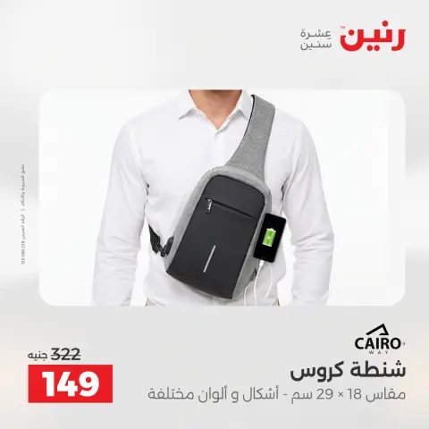 عروض الشنط ولعب الأطفال فى رنين من ١٢ حتى ١٣ أبريل ٢٠٢٦ - صفحة 22