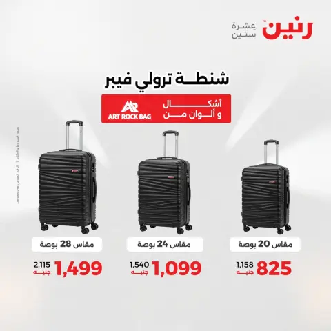 عروض الشنط ولعب الأطفال فى رنين من ١٢ حتى ١٣ أبريل ٢٠٢٦ - صفحة 8