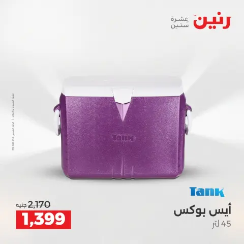 عروض أدوات المطبخ فى رنين من ١٢ حتى ١٣ أبريل ٢٠٢٦ - صفحة 5